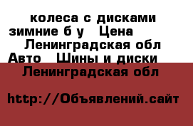 4 колеса с дисками зимние б/у › Цена ­ 5 000 - Ленинградская обл. Авто » Шины и диски   . Ленинградская обл.